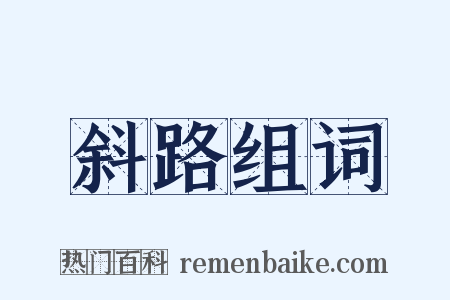 斜路组词是什么意思的图片
